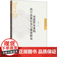 异质性企业的出口决策行为与绩效研究 胡贝贝 著 经济理论经管、励志 正版图书籍 格致出版社