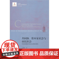 共同体、资本家社会与市民社会 平田清明的市民社会理论研究 丁瑞媛 著 丁瑞媛 编 社会科学总论经管、励志 正版图书籍