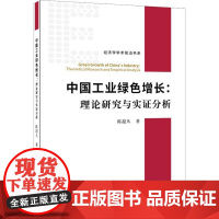 中国工业绿色增长:理论研究与实证分析 陈超凡 著 经济理论经管、励志 正版图书籍 经济日报出版社