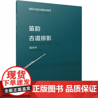 笛韵 古道掠影 张小平 音乐(新)艺术 正版图书籍 上海音乐出版社