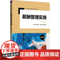 薪酬管理实务 第2版 葛玉辉 编 大学教材大中专 正版图书籍 清华大学出版社