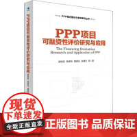 PPP项目可融资性评价研究与应用 胡恒松,陈德华,黄茗仪 等 著 经济理论经管、励志 正版图书籍 经济管理出版社