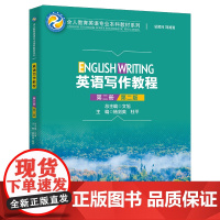 英语写作教程(第二册)(第二版)(全人教育英语专业本科教材系列) 杨剑英 杜平 著 大学教材大中专 正版图书籍