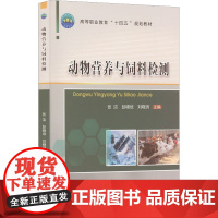 动物营养与饲料检测 张洁,彭晓培,刘晓玥 编 大学教材大中专 正版图书籍 中国农业大学出版社