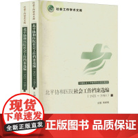 北平协和医院社会工作档案选编(1921~1950)(全2册) 张岭泉 编 史学理论社科 正版图书籍 河北教育出版社