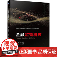 金融监管科技 巴曙松 编 大学教材大中专 正版图书籍 机械工业出版社