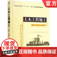 正版 土木工程施工 张健为 朱敏捷 普通高等教育系列教材 9787111553816 机械工业出版社店