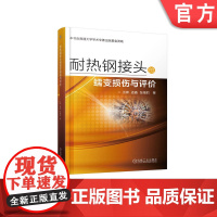 正版 耐热钢接头的蠕变损伤与评价 王啸 孟鑫 张福豹 研究生教材 9787111719526 机械工业出版社店