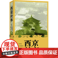 西京故事 陈彦 著 其它小说文学 正版图书籍 作家出版社