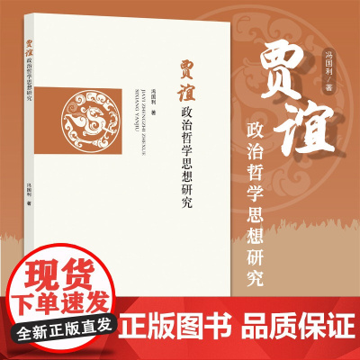 贾谊政治哲学思想研究/冯国利/责编:胡畔/浙江大学出版社