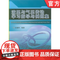 正版 液压与气压传动学习指导与例题集 左健民 高等学校教学参考资料 本科教材 9787111267812 机械工业出