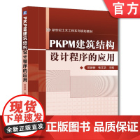 正版 PKPM建筑结构设计程序的应用 欧新新 张文华 本科教材 9787111410287 机械工业出版社店