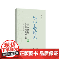 中小城镇发展与区域振兴成功之路——以日本香川县为例 袁也 著 经济理论经管、励志 正版图书籍 浙江大学出版社