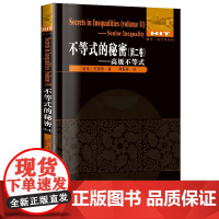 不等式的秘密 第二卷高级不等式 高中及以上适用 数学不等式讲解重难点全解析专项强化培优训练习题学习资料 哈尔滨工业大学出