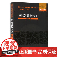 初等数论(II) 数论著作系列陈景润著教材研究生本科专科教材 哈尔滨工业大学出版社 正版书籍