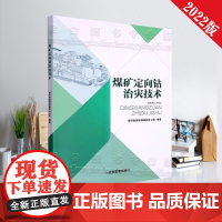 全新正版 煤矿定向钻治灾技术 应急管理出版社 煤矿定向钻井书籍