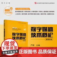 [正版新书] 数字媒体技术概论(融媒体版) 严明 清华大学出版社 数字技术-多媒体技术-高等学校-教材