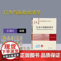 [正版新书] 行为与实验经济学 王湘红 清华大学出版社 行为经济学-高等学校-教材