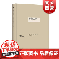 唯物主义 左派批评家特里伊格尔顿名著艺文志新行思上海文艺出版社文艺理论透视哲学地基另有代表作文学事件/英国现代长篇小说导