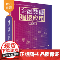 [正版新书] 金融数据建模应用(中级)张峰 ,王秦 清华大学出版社 金融-数据模型-教材