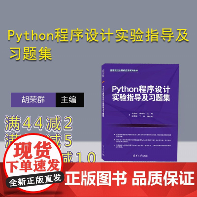 [正版新书] Python程序设计实验指导及习题集 胡荣群、黄建军、彭雪梅、王葵 清华大学出版社 软件工具-程序设计-高