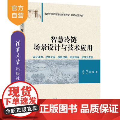 [正版新书] 智慧冷链场景设计与技术应用 王玲、艾心 清华大学出版社 ①冷冻食品-物流管理-高等学校-教材