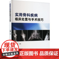 实用骨科疾病临床处置与手术技巧 于春波 编 外科学生活 正版图书籍 中国纺织出版社有限公司