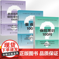 保险常识100问+重疾险100问+家族信托及保险金信托100问全3册吕征谭啸零基础了解人身保险保险基础知识普及读物保险从