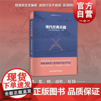 现代经典兵器 海陆空武器全球现代化演变革新军界瞭望系列丛书上海市国防教育协会主编上海远东出版社世界军事兵器武器案例精选