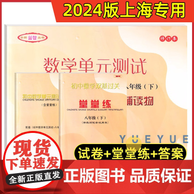 2024年数学堂堂练八下初中数学双基过关堂堂练八年级下册8下第二学期初二2023-2024新版数学单元测试卷光明日报出版