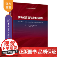 [正版新书] 模块式高温气冷堆核电站 [德]库尔特·库格勒、张作义 著,吴宗鑫 译 清华大学出版社 核科学与技术、高温气