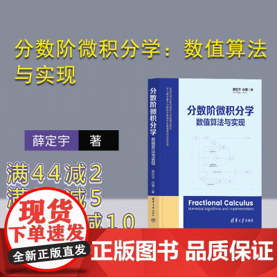 [正版新书] 分数阶微积分学:数值算法与实现 薛定宇、白鹭 清华大学出版社 ①微积分-数值 计算-计算方法