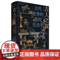 古人之夜: 古代世界的夜间生活考