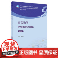 高等数学学习指导与习题集(第4版) 2023年3月配套教材 9787117343008