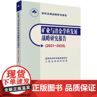 矿业与冶金学科发展战略研究报告(2021~2025)