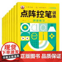 点阵控笔训练.趣味控笔(全8册) [注音版]幼儿园小学生幼小衔接强化控笔训练字帖基础提升篇