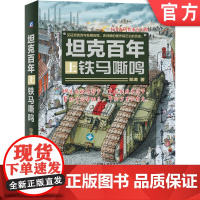 正版 坦克百年 上 铁马嘶鸣 邓涛 陆地战舰 设计思想 主战 战车 装甲车 历史背景 技术剖析 经典型号 军事 武器