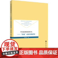 作为投资的言语行为——"套磁"话语实践研究 肖琳 著 教育/教育普及经管、励志 正版图书籍 浙江工商大学出版社