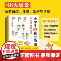 小学生非暴力沟通全套3册 情绪社交亲子等话题用沟通化解冲突清晰表达力社交力这样说摆脱负面准备表达