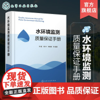 水环境监测质量b手册 邓超 水环境监测样品采集与分析方法 水环境样品采集质量b 水环境质量b参考书 水环境监测教材。