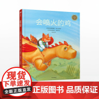 中信出版社童书 [3-6岁]会喷火的鸡 中信童书世界精选绘本 克里斯泰勒于埃 著 精品绘本 正版书籍