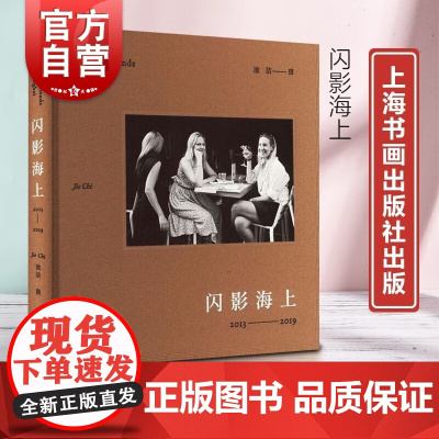 闪影海上 池洁摄都市街头人物摄影扫街街拍城市景观虚构欧美游记上海书画出版社中国现代艺术摄影集