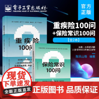 正版 全2本 重疾险100问+保险常识100问 重疾险概念功能投退保及理赔指导书籍 购买指南保险理赔 保险基础知识 零基