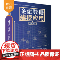 [正版新书] 金融数据建模应用(初级) 刘淑娥 ,张敏敏 清华大学出版社 金融-数据模型-教材