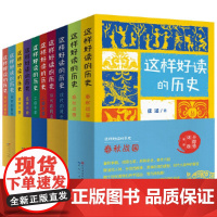 这样好读的历史:(套装10册,三国争霸,汉代风云,宋代繁华,春秋战国,盛世大唐)