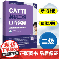 CATTI英语二级口译实务:考试指南+强化训练口译资料书英语口译真题练习辅导教程教材 三口二级二口MTI全国翻译专业资格