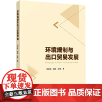 环境规制与出口贸易发展 刘家悦,胡颖,张峰 著 国际贸易/世界各国贸易经管、励志 正版图书籍 人民出版社