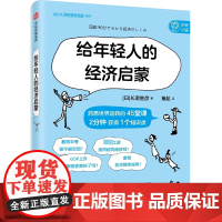 给年轻人的经济启蒙 (日)长濑胜彦 著 董航 译 经济理论经管、励志 正版图书籍 中信出版社