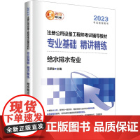 2023注册公用设备工程师考试辅导教材专业基础精讲精练 给水排水专业 电力版 冯萃敏 编 建筑/水利(新)专业科技