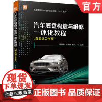 正版 汽车底盘构造与维修一体化教程 配实训工作页 杨智勇 逄吉玲 张义 高职高专教材 9787111722168 机